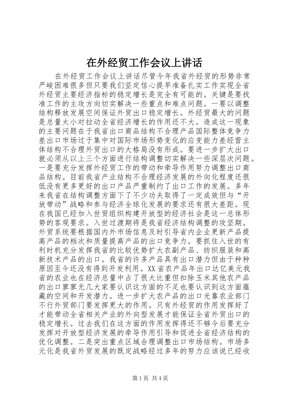 2024年在外经贸工作会议上致辞_第1页