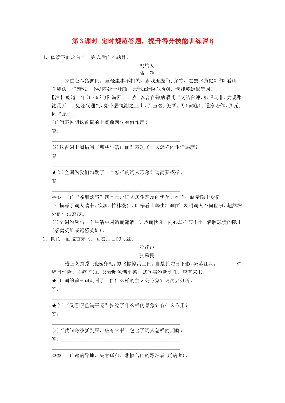 （江苏专用）高考语文一轮复习 2.2.1.3诗歌鉴赏 定时规范答题，提升得分技能定时规范训练-人教版高三全册语文试题_第1页