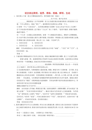 （江苏专用）高考语文大一轮复习 语言表达和运用 语言表达简明、连贯、得体，准确、鲜明、生动练习-人教版高三语文试题