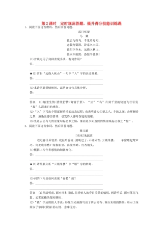 （江苏专用）高考语文一轮复习 2.2.2.2诗歌鉴赏 定时规范答题，提升得分技能定时规范训练-人教版高三全册语文试题