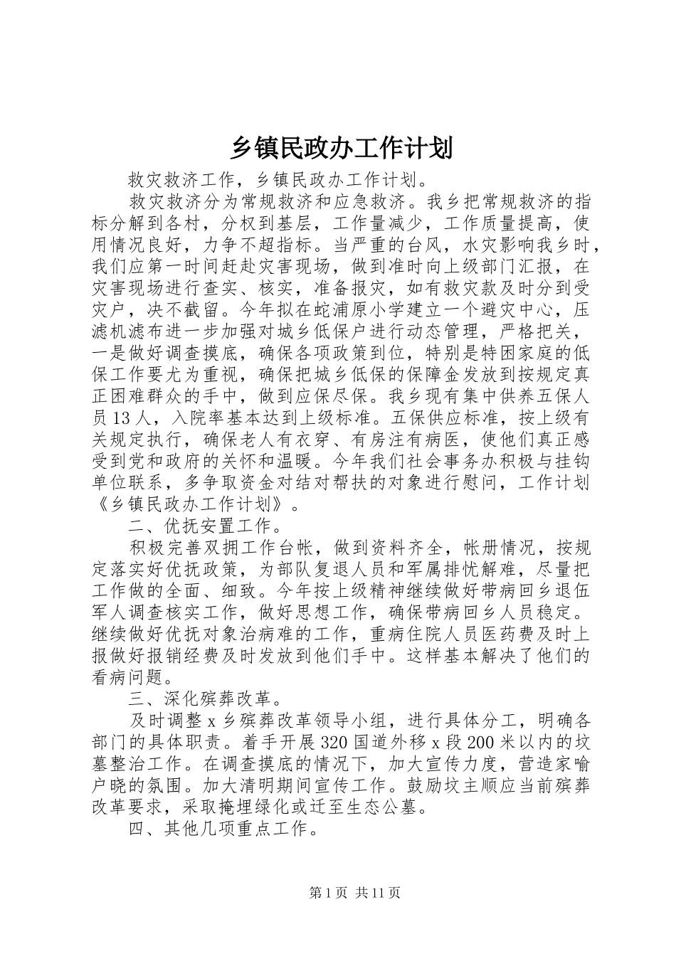 2024年乡镇民政办工作计划_第1页