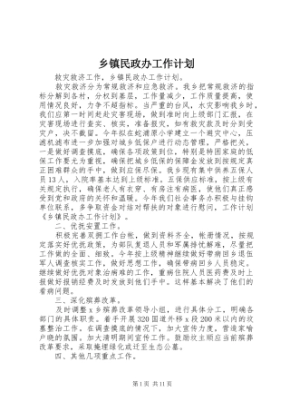 2024年乡镇民政办工作计划