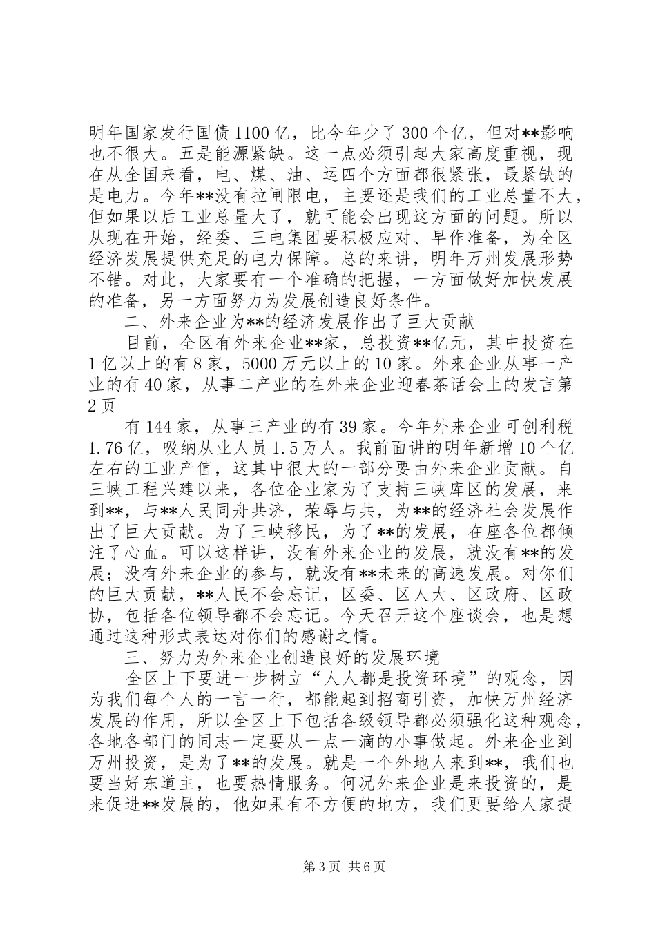 2024年在外来企业迎春茶话会上的讲话_第3页