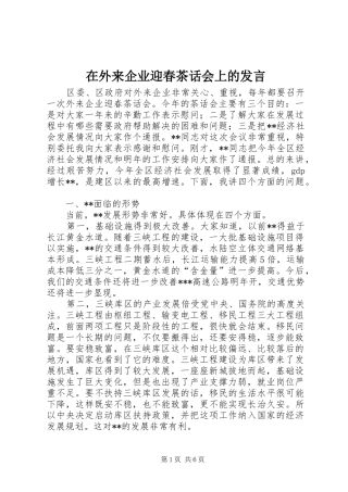 2024年在外来企业迎春茶话会上的讲话