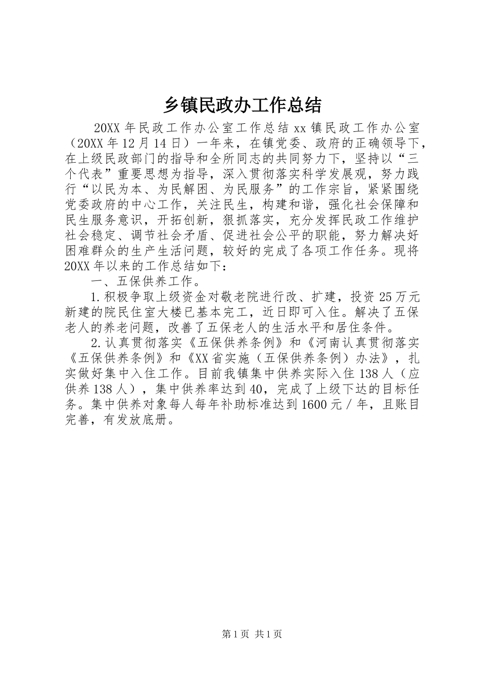 2024年乡镇民政办工作总结_第1页