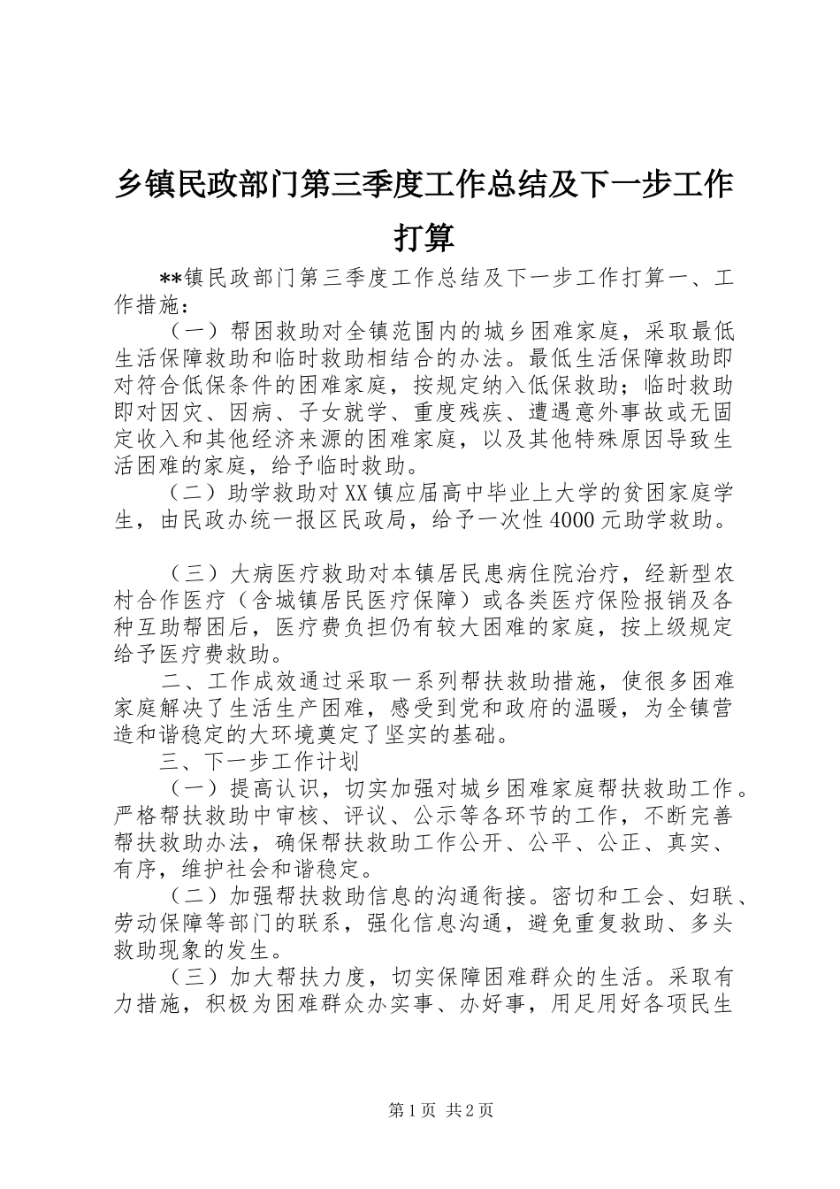 2024年乡镇民政部门第三季度工作总结及下一步工作打算_第1页