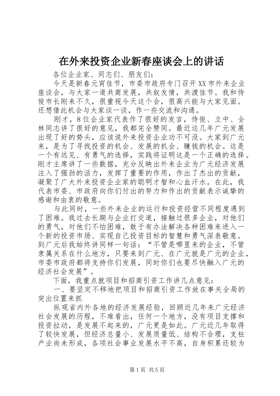 2024年在外来投资企业新春座谈会上的致辞_第1页
