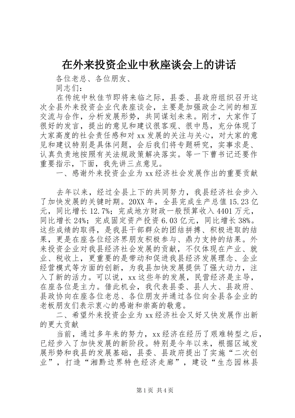2024年在外来投资企业中秋座谈会上的致辞_第1页