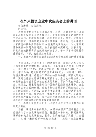 2024年在外来投资企业中秋座谈会上的致辞
