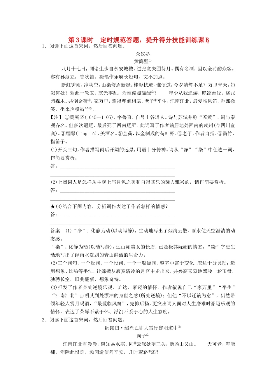 （江苏专用）高考语文一轮复习 2.2.4.3诗歌鉴赏 定时规范答题，提升得分技能定时规范训练-人教版高三全册语文试题_第1页
