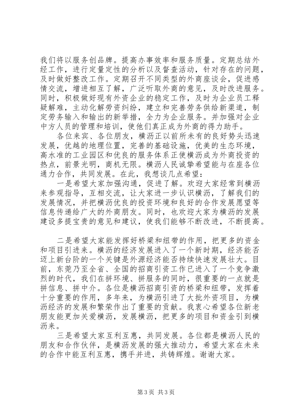 2024年在外商投资顾问座谈会上致辞_第3页