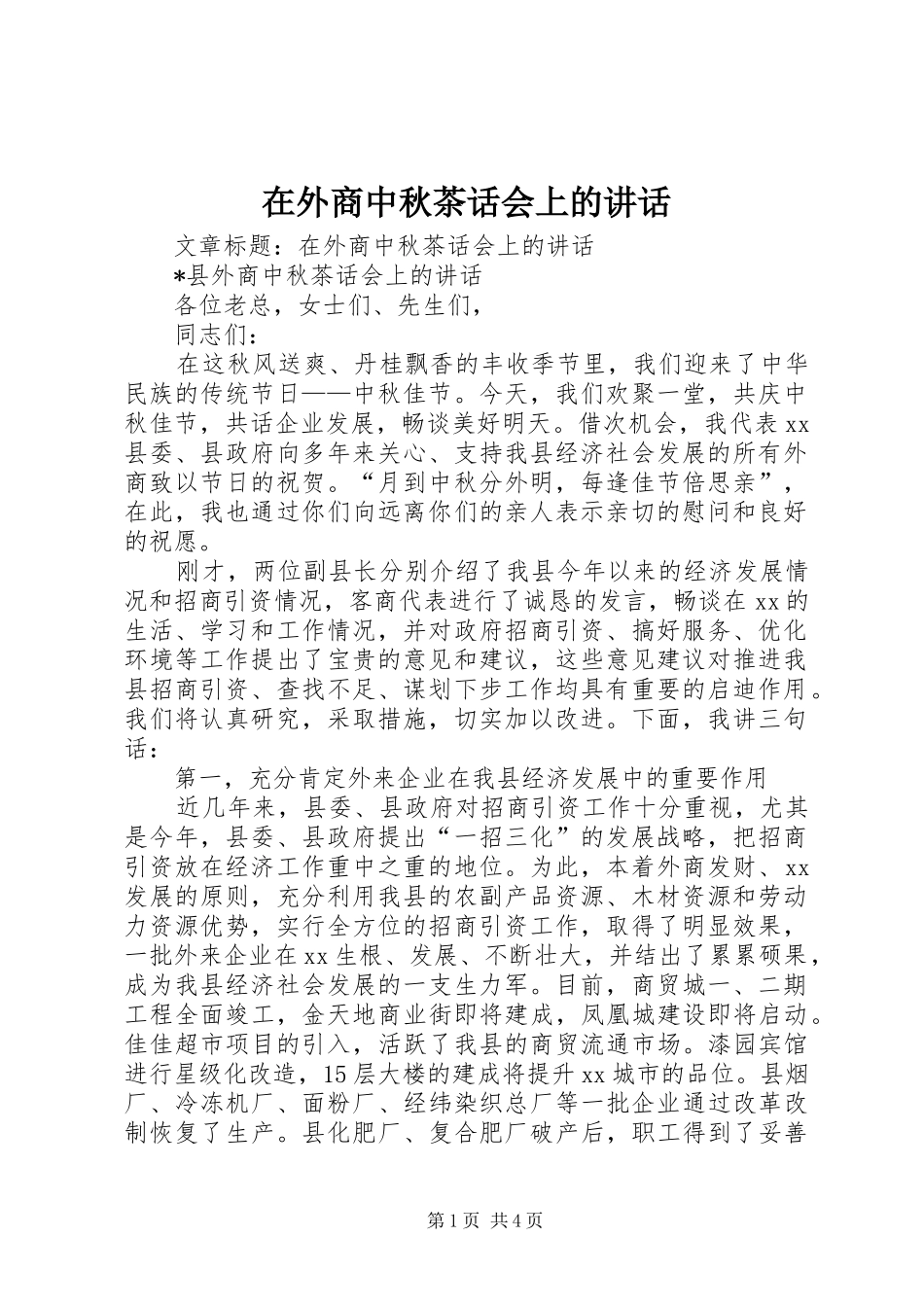 2024年在外商中秋茶话会上的致辞_第1页