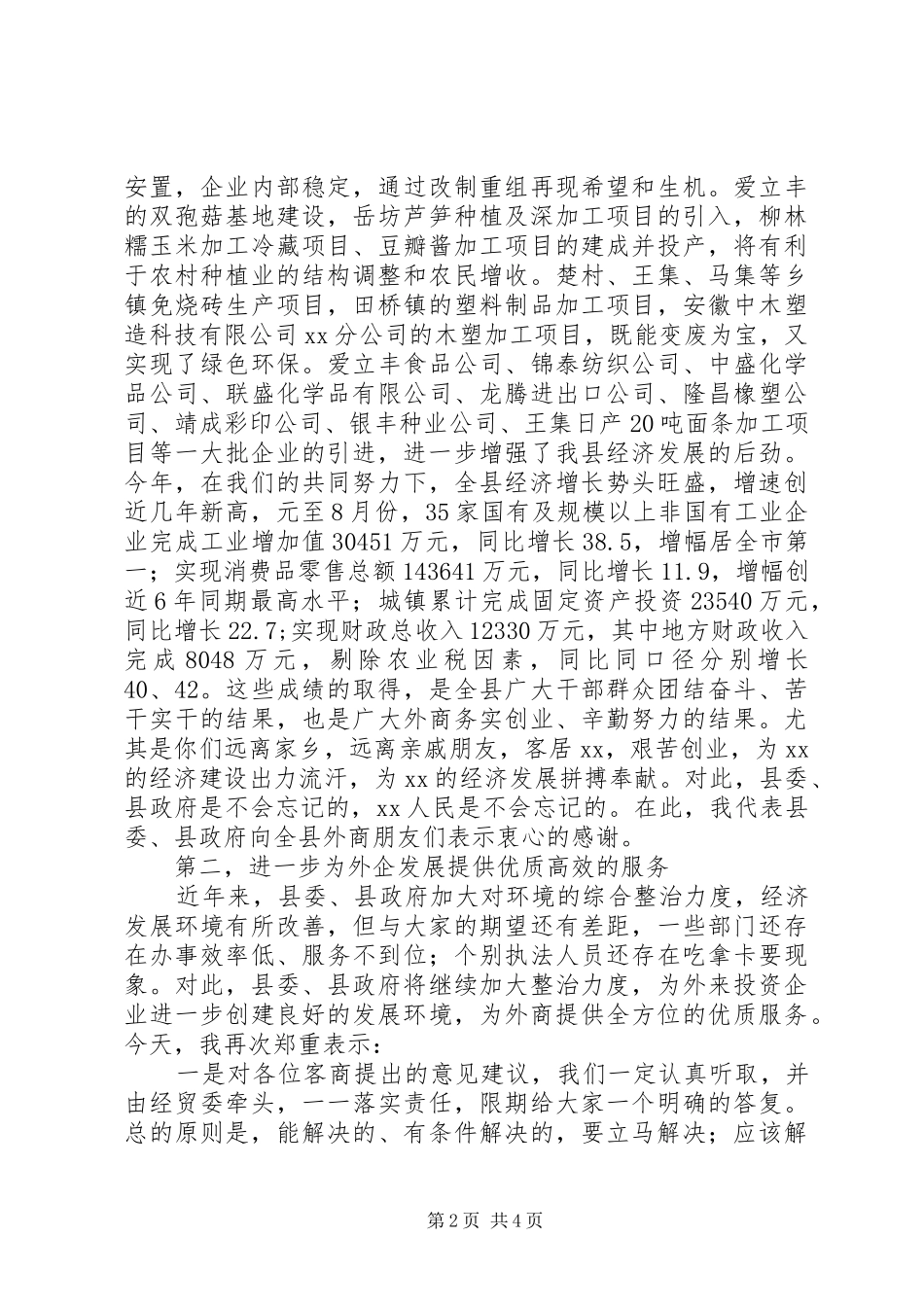 2024年在外商中秋茶话会上的致辞_第2页