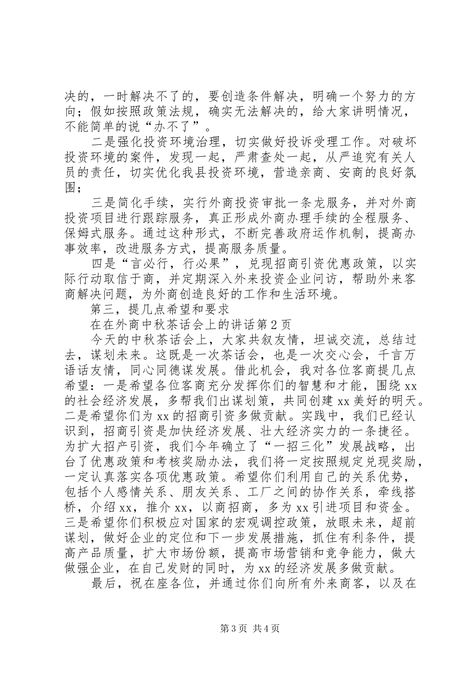2024年在外商中秋茶话会上的致辞_第3页