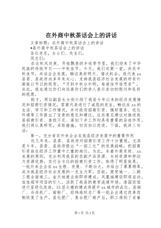 2024年在外商中秋茶话会上的致辞