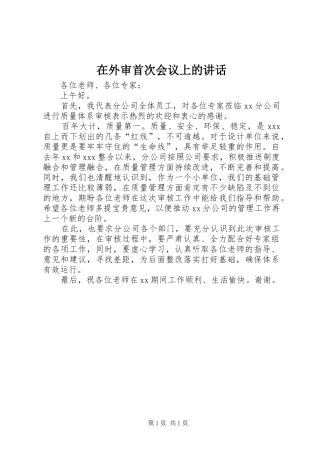 2024年在外审首次会议上的致辞