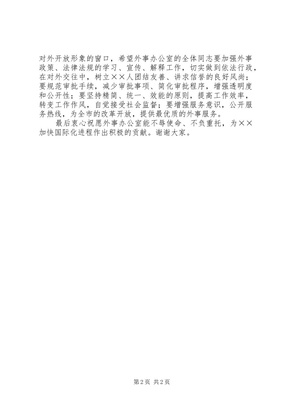 2024年在外事办公室挂牌仪式上的致辞_第2页