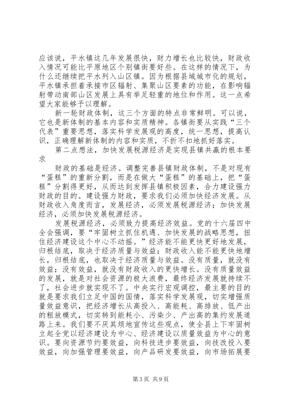 2024年在完善县镇财政管理体制工作会议上的致辞_第3页