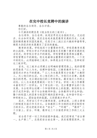2024年在完中校长竞聘中的演讲