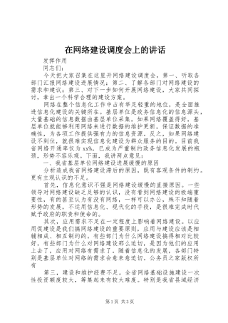 2024年在网络建设调度会上的致辞