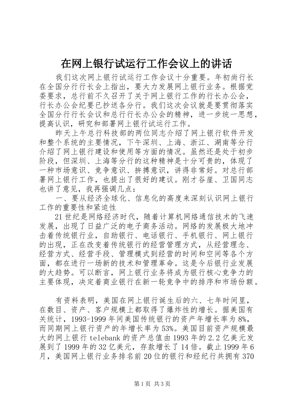 2024年在网上银行试运行工作会议上的致辞_第1页