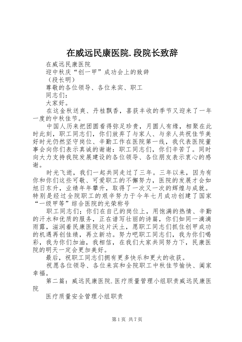 2024年在威远民康医院段院长致辞_第1页