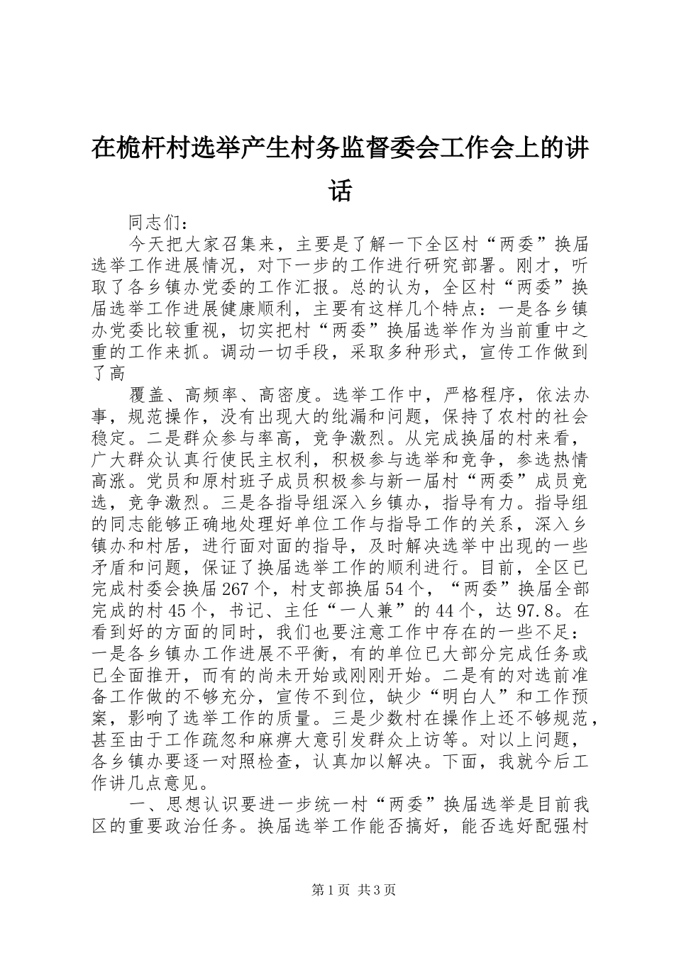 2024年在桅杆村选举产生村务监督委会工作会上的致辞_第1页