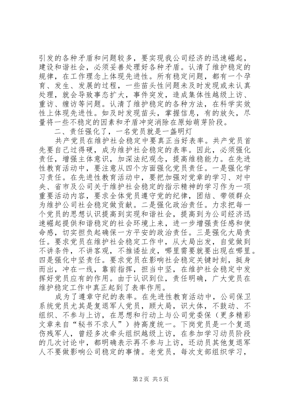 2024年在维护村办企业稳定中保持共产党员先进性_第2页
