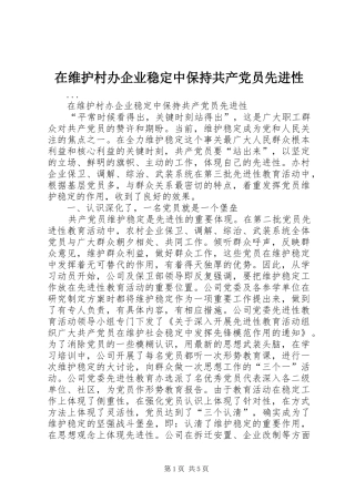 2024年在维护村办企业稳定中保持共产党员先进性