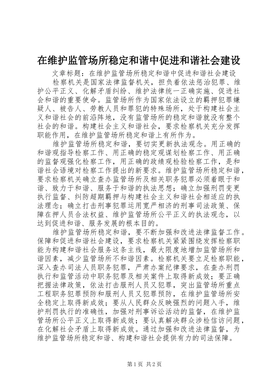 2024年在维护监管场所稳定和谐中促进和谐社会建设_第1页