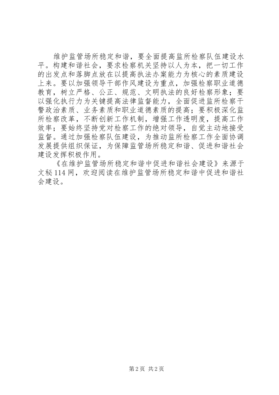 2024年在维护监管场所稳定和谐中促进和谐社会建设_第2页
