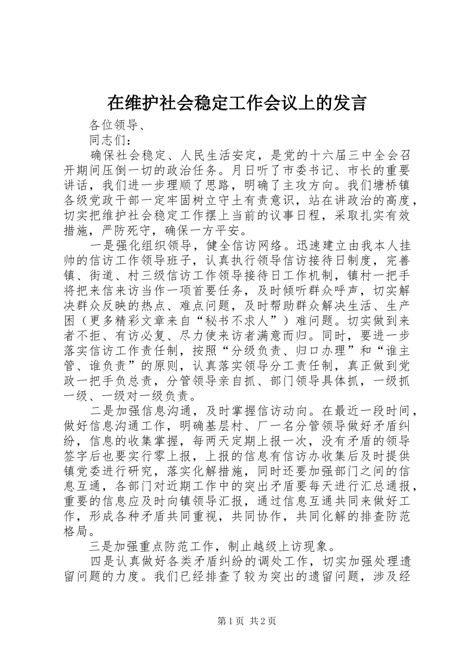 2024年在维护社会稳定工作会议上的讲话_第1页