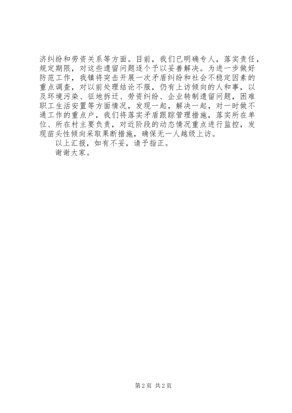 2024年在维护社会稳定工作会议上的讲话_第2页