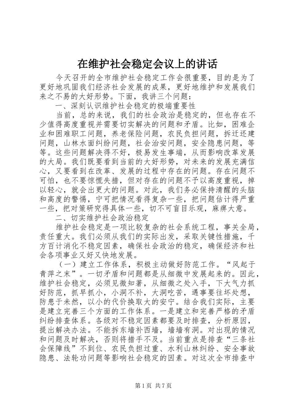 2024年在维护社会稳定会议上的致辞_第1页