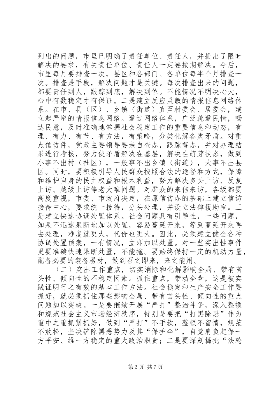 2024年在维护社会稳定会议上的致辞_第2页