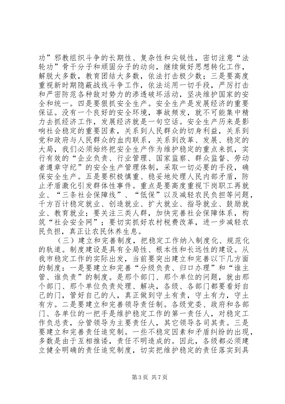 2024年在维护社会稳定会议上的致辞_第3页