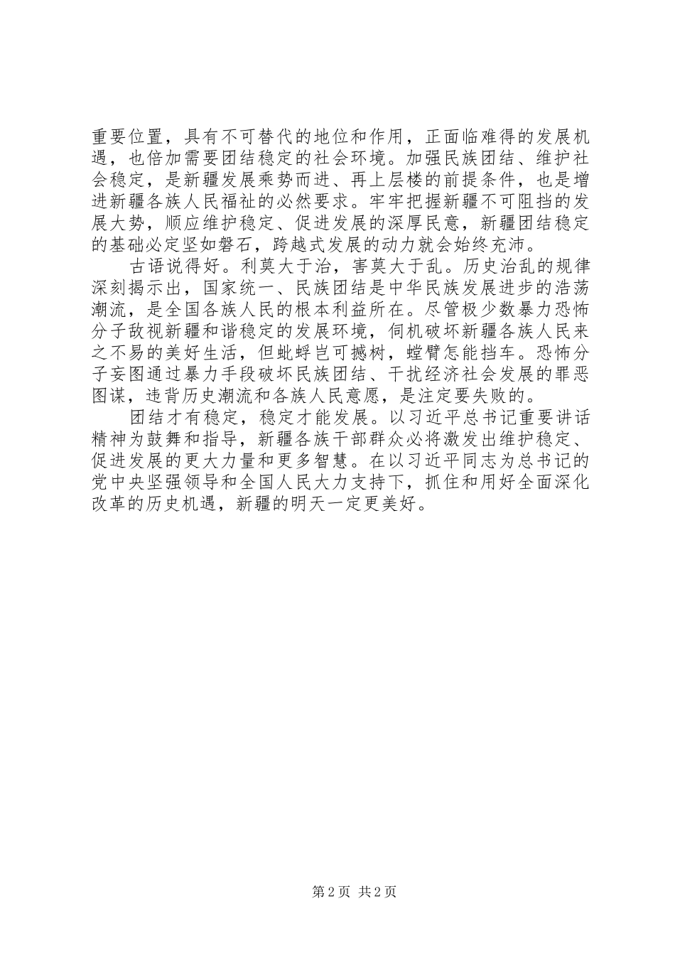 2024年在维护团结稳定中把新疆建设的更美好新疆致辞精神心得体会_第2页