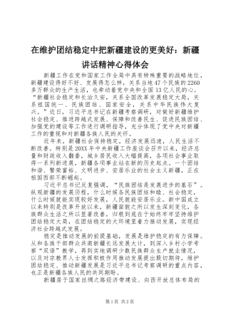 2024年在维护团结稳定中把新疆建设的更美好新疆致辞精神心得体会