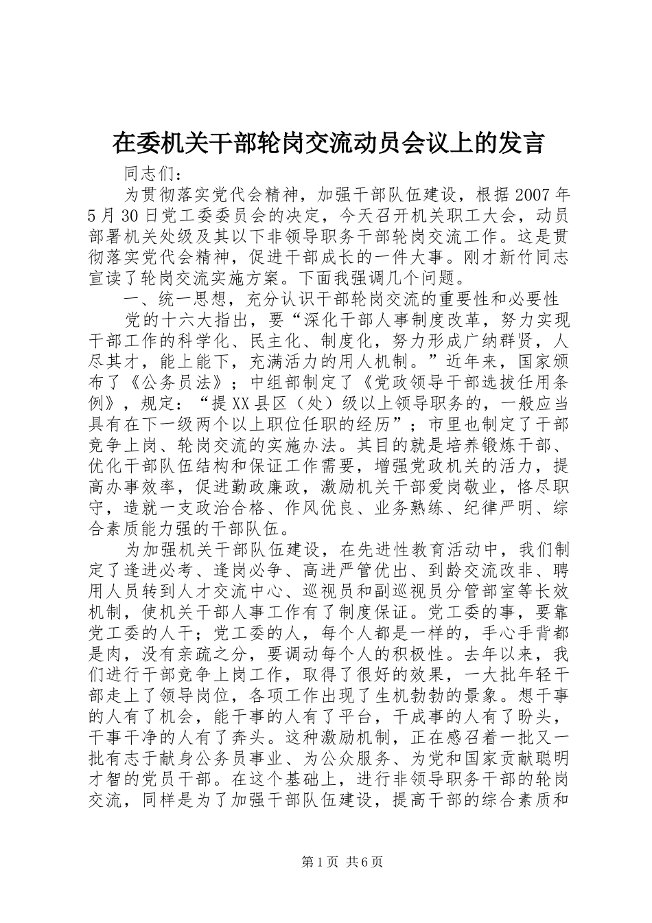 2024年在委机关干部轮岗交流动员会议上的讲话_第1页