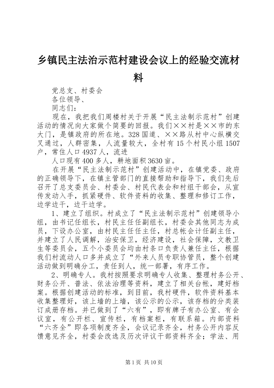 2024年乡镇民主法治示范村建设会议上的经验交流材料_第1页