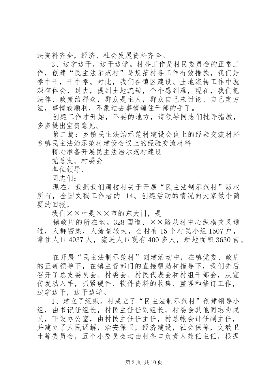 2024年乡镇民主法治示范村建设会议上的经验交流材料_第2页