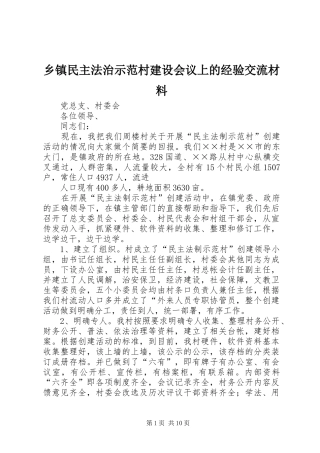 2024年乡镇民主法治示范村建设会议上的经验交流材料