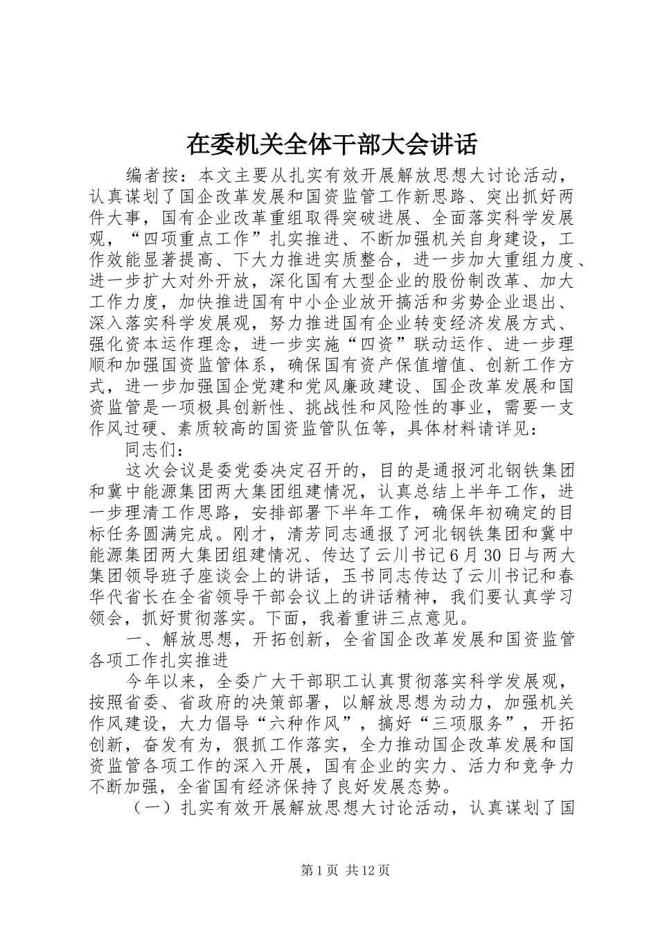 2024年在委机关全体干部大会致辞_第1页