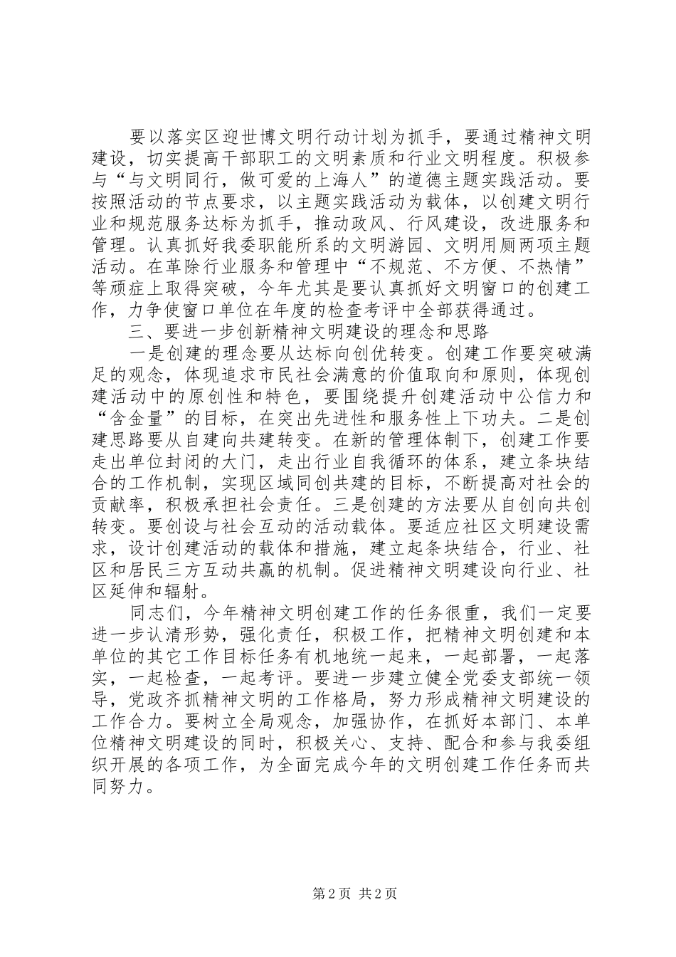 2024年在委精神文明建设推进会上的讲话_第2页