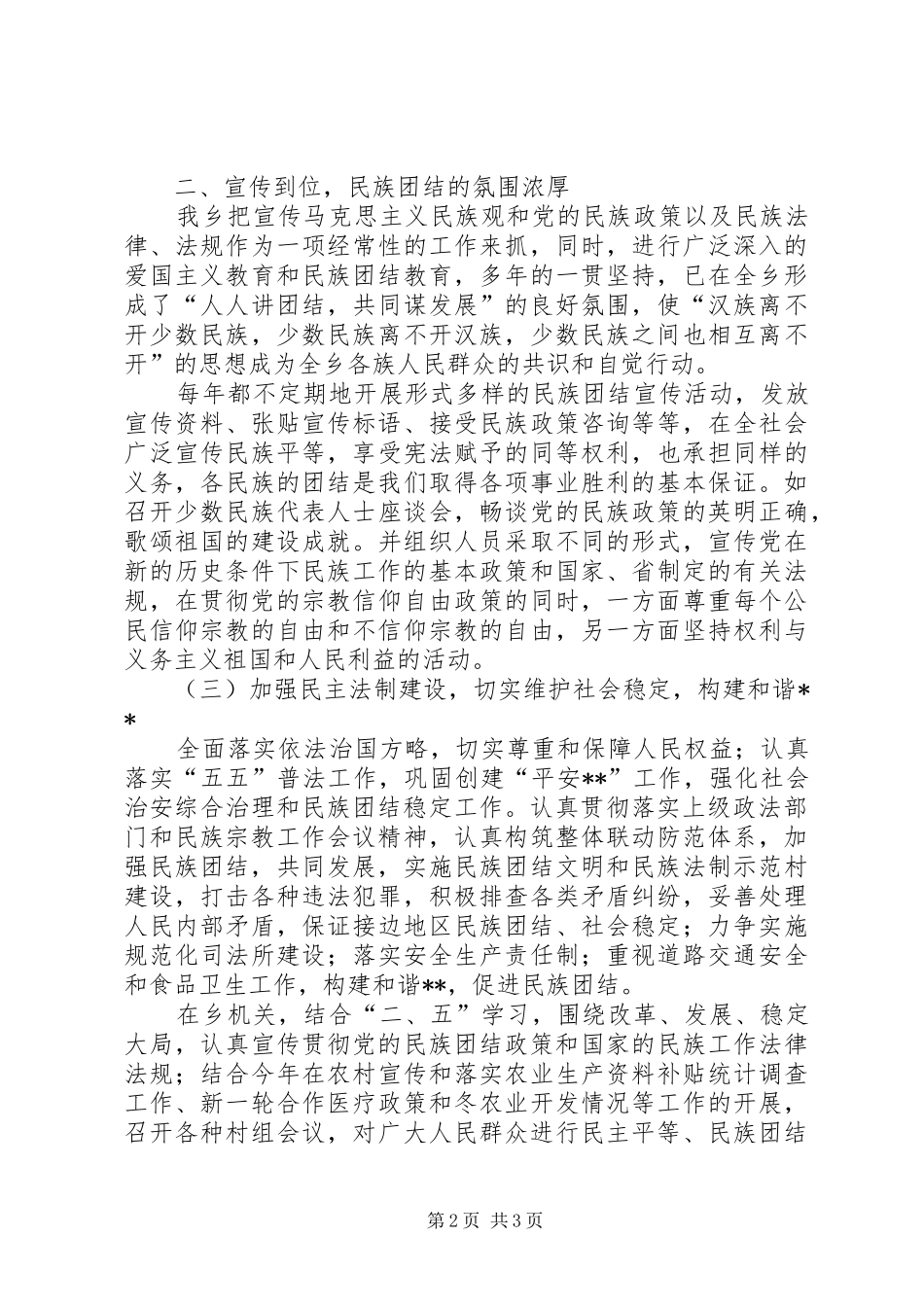 2024年乡镇民族团结工作总结_第2页