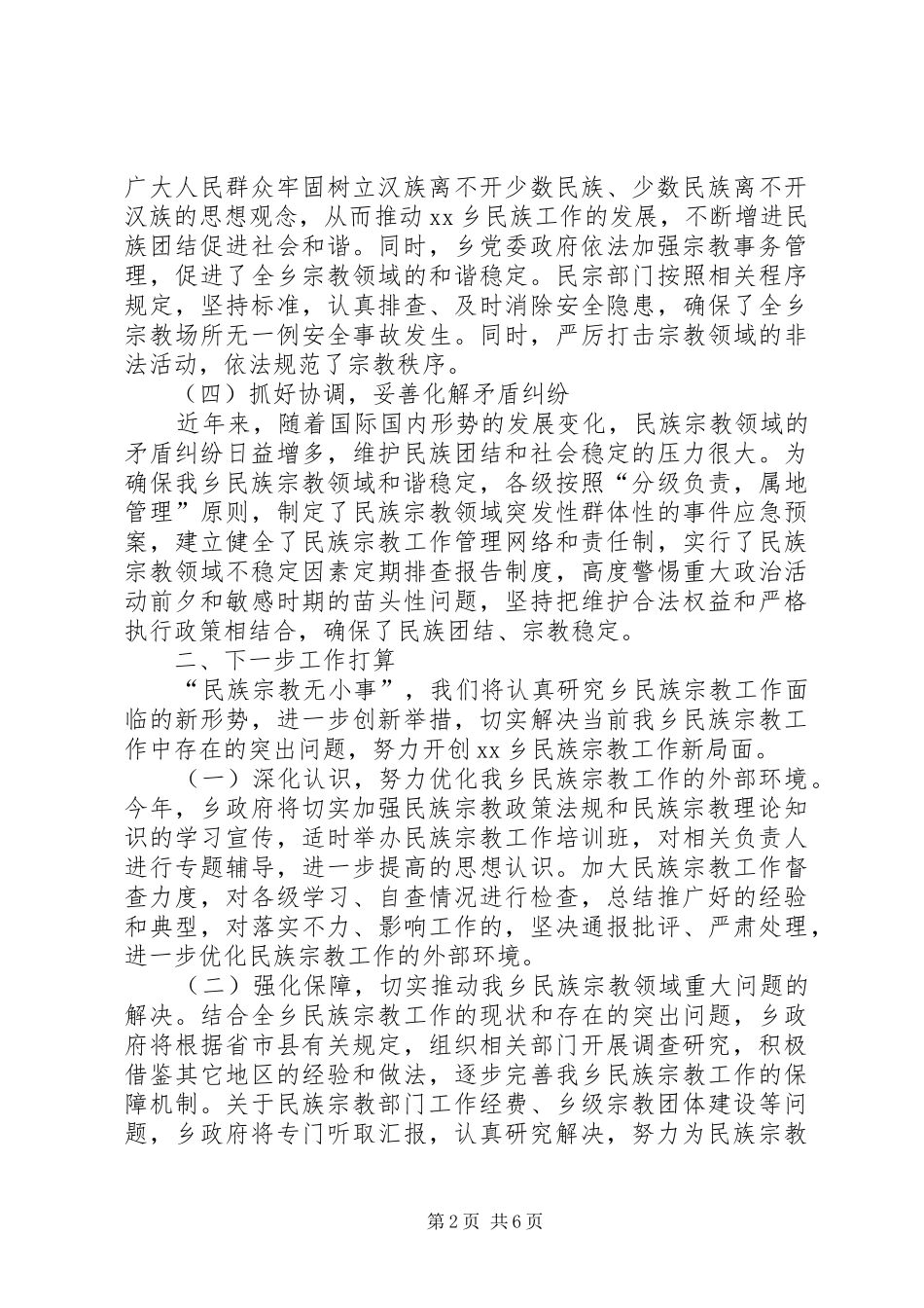 2024年乡镇民族宗教工作汇报_第2页