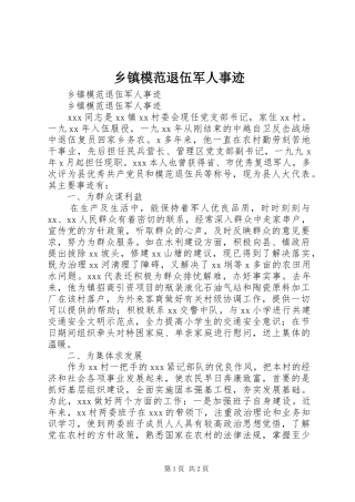 2024年乡镇模范退伍军人事迹
