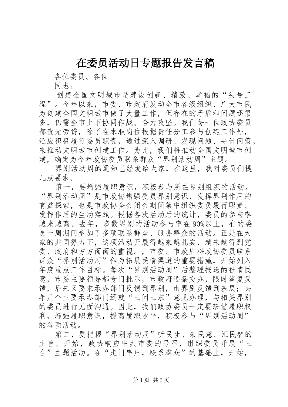 2024年在委员活动日专题报告讲话稿_第1页