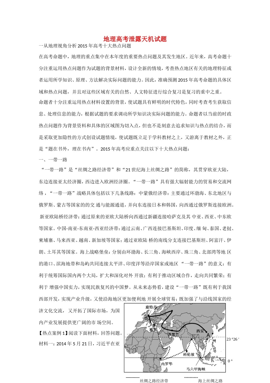 （泄露天机）福建省高考地理押题试题-人教版高三地理试题_第1页