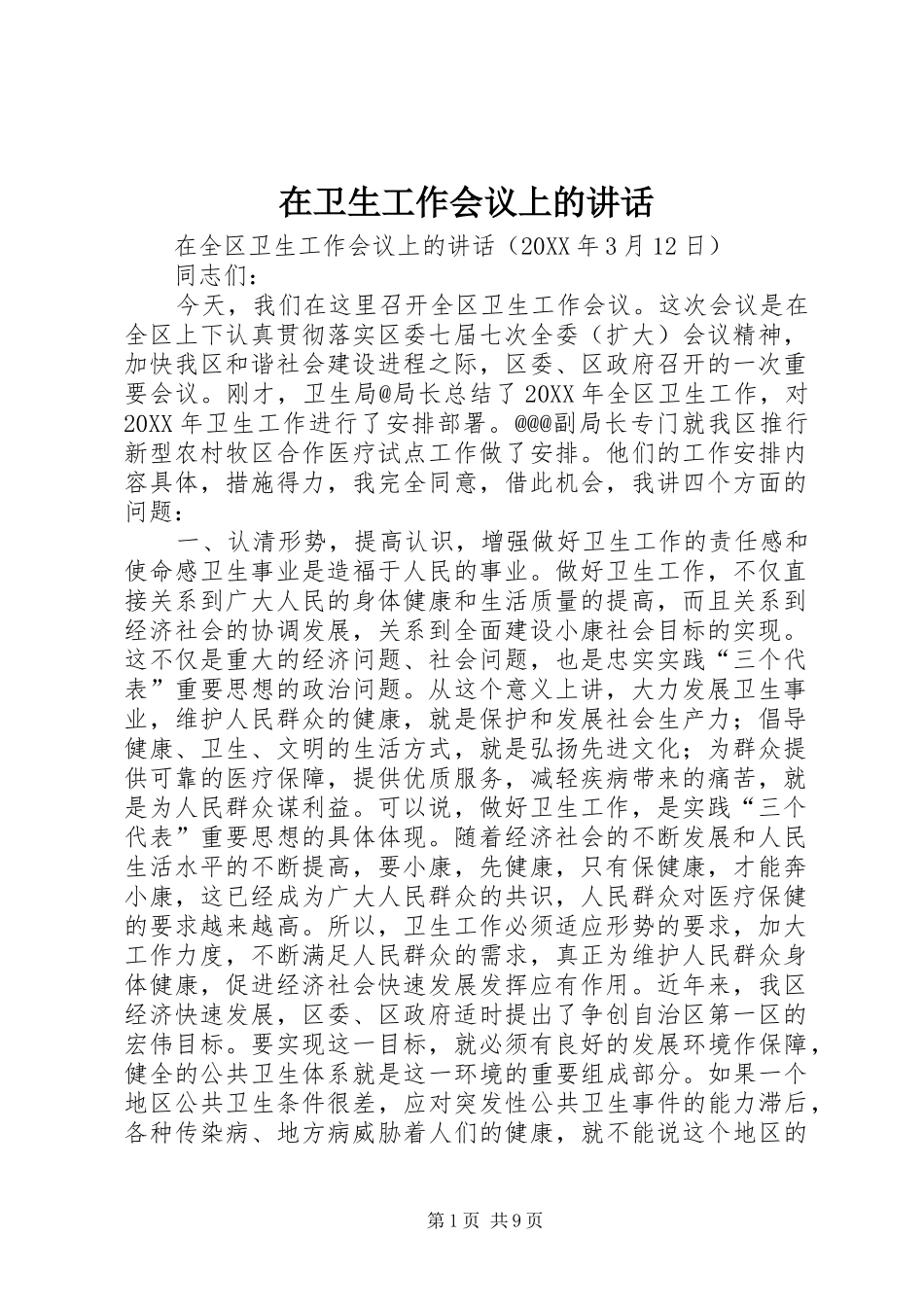 2024年在卫生工作会议上的致辞_第1页